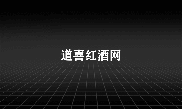 道喜红酒网