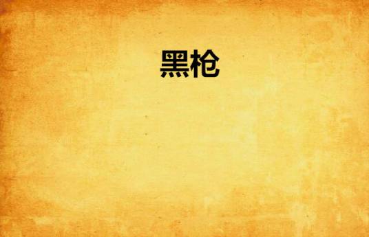 黑枪（北疆雪狼著网络小说作品）