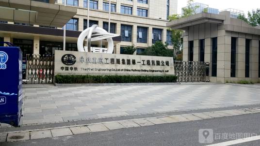 中铁北京工程局集团第一工程有限公司