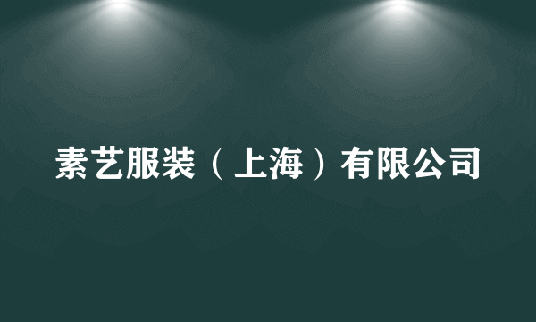素艺服装（上海）有限公司
