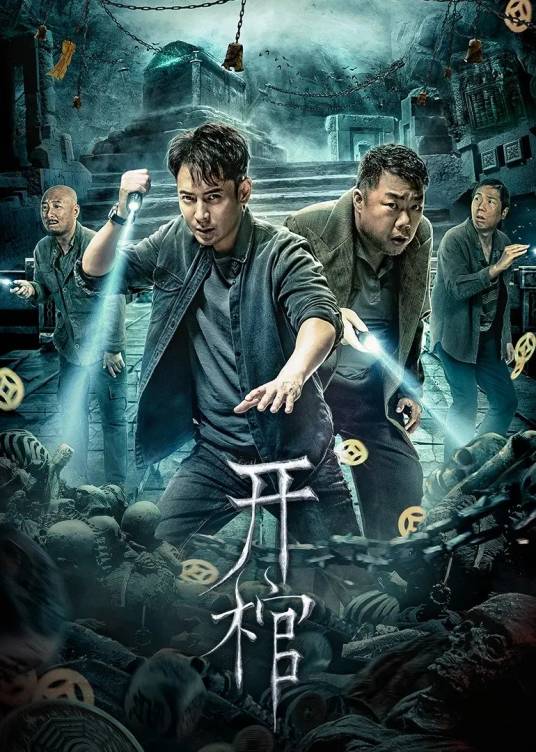 开棺（2022年成思毅导演的电影）