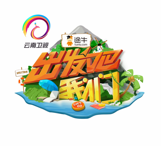 出发吧我们（中国首档90后环球旅行真人秀综艺节目）