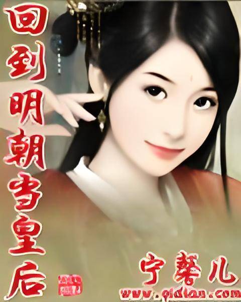 回到明朝当皇后