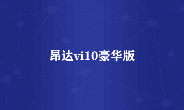 昂达vi10豪华版