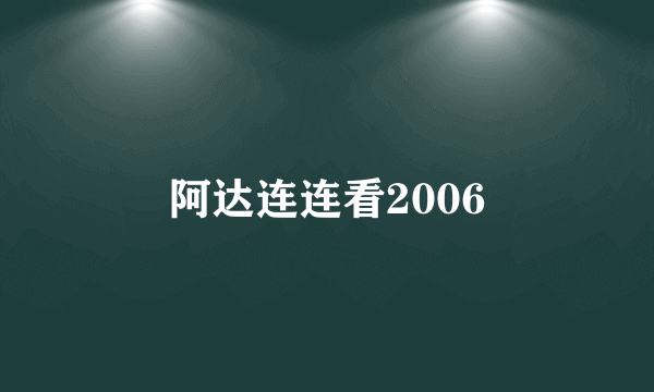 阿达连连看2006