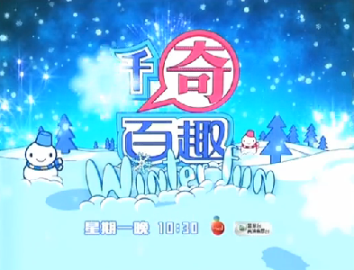 千奇百趣WinterFun