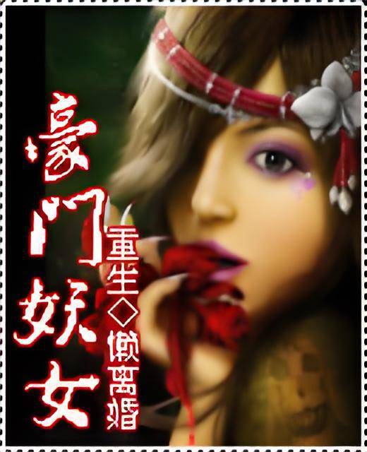 重生一豪门妖女