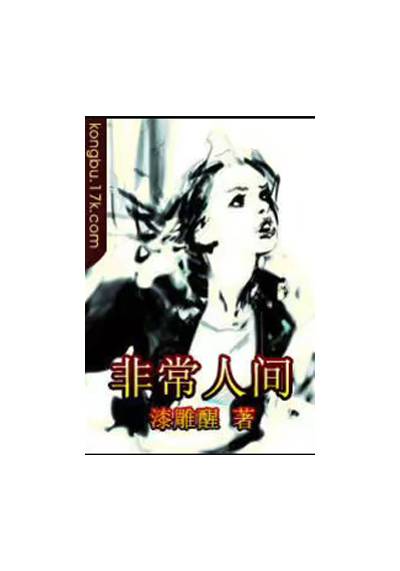 非常人间