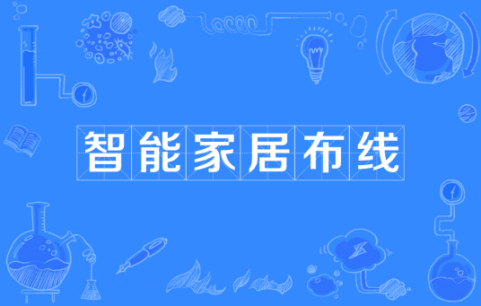智能家居布线