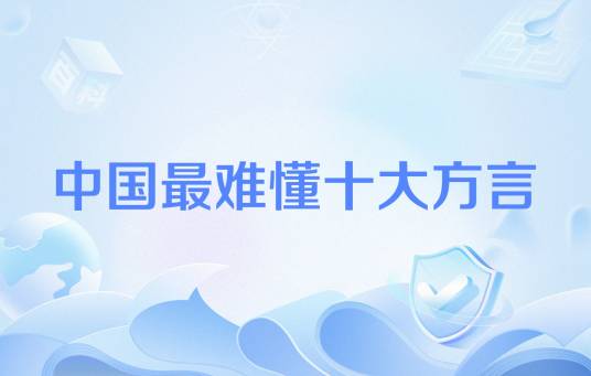 中国最难懂十大方言