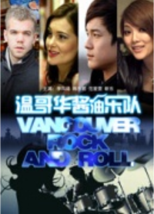 温哥华酱油乐队