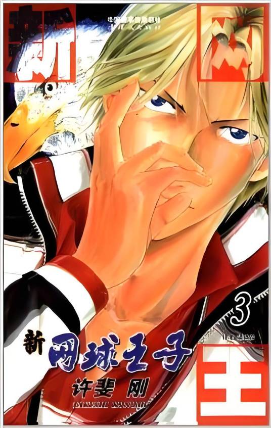 新网球王子·卷3