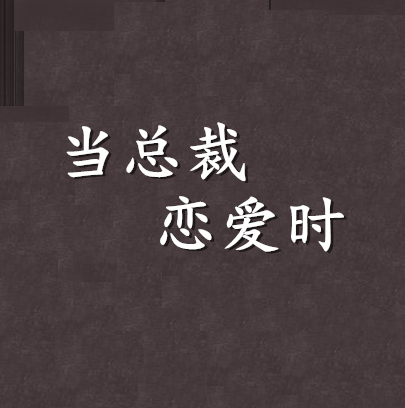 当总裁恋爱时
