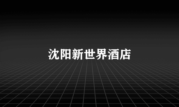 沈阳新世界酒店