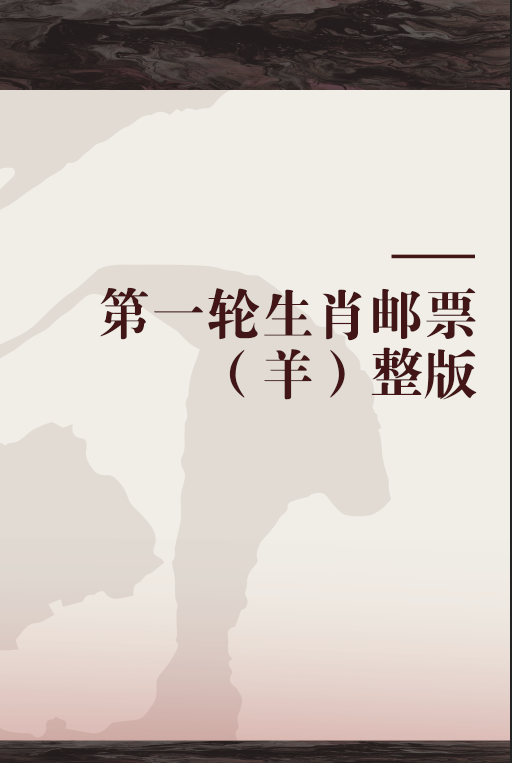 第一轮生肖邮票（羊）整版