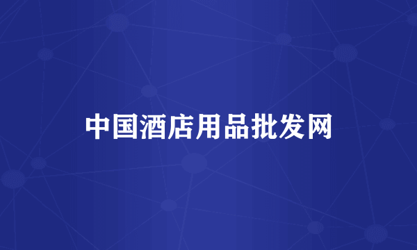 中国酒店用品批发网