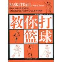 教你打篮球