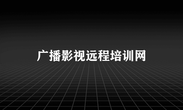 广播影视远程培训网