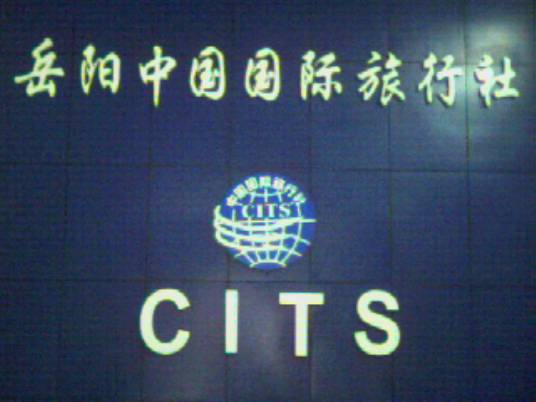 岳阳中国国际旅行社