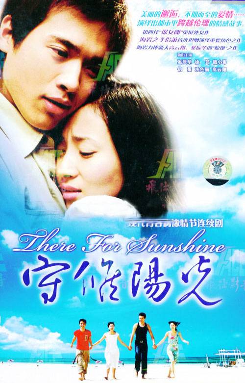 守候阳光（2004年高云翔主演的电视剧）