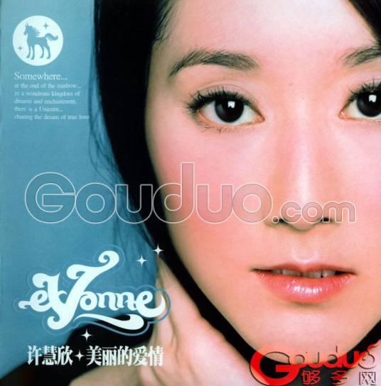 快乐靠自己（许慧欣演唱歌曲）