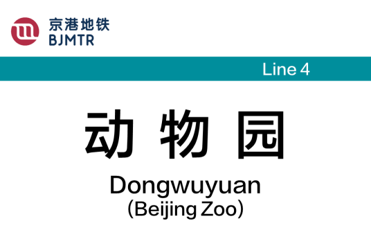 动物园站（中国北京市西城区境内地铁车站）