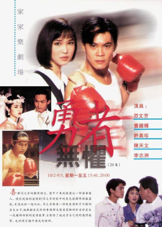 勇者无惧（新加坡1994年范文芳主演的喜剧）