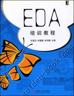 EDA培训教程