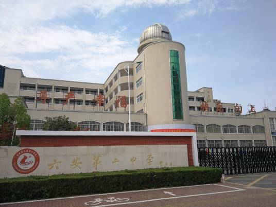 安徽省六安第二中学