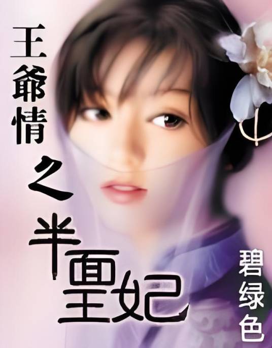王爷情之半面王妃