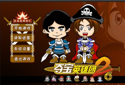 夺宝英雄团（小游戏《夺宝英雄团》系列第一部）