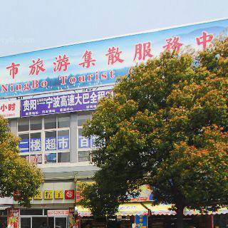 宁波市旅游集散服务中心开发有限公司