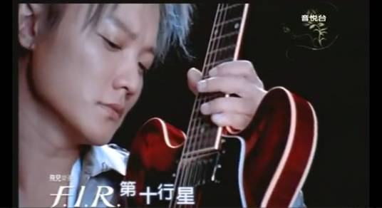 第十行星（飞儿乐团演唱的歌曲）