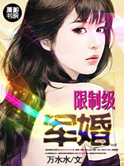 限制级军婚