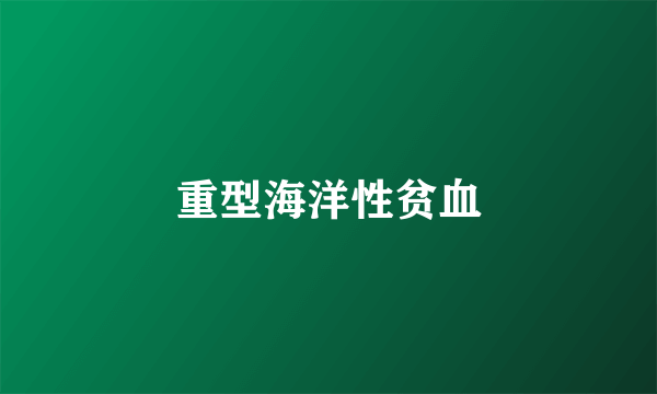 重型海洋性贫血