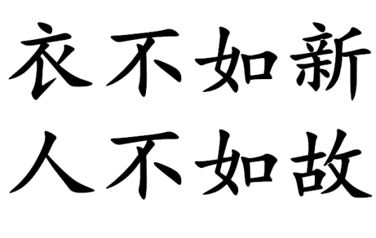 衣不如新，人不如故