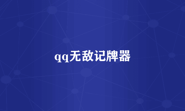 qq无敌记牌器