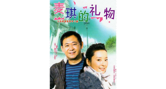 爱的礼物（中国2009年梦继执导的电视剧）