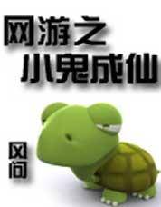 网游之小鬼成仙