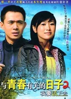 与青春有关的日子2