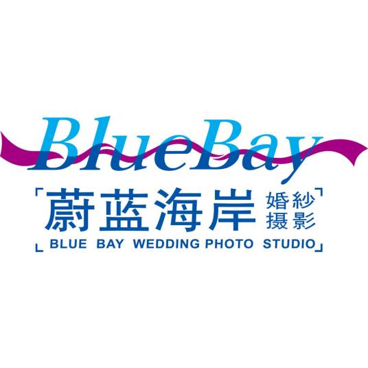 大连蔚蓝海岸婚纱摄影工作室