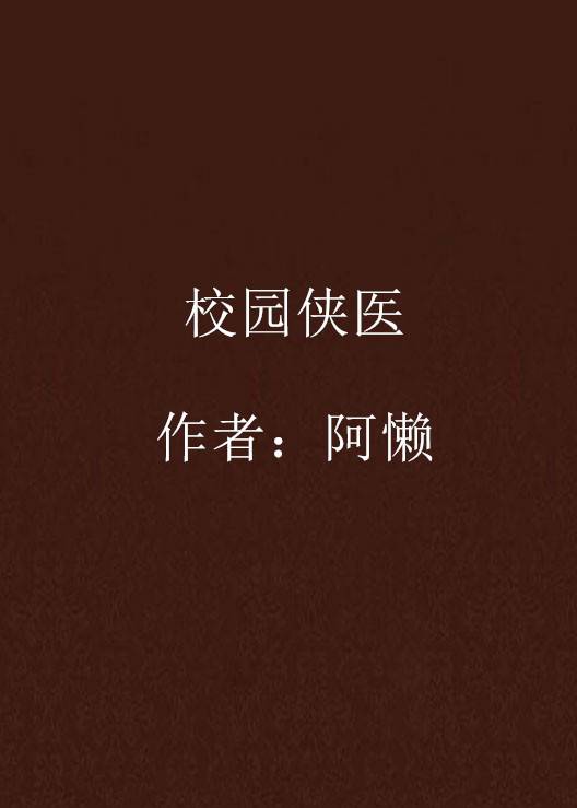 校园侠医