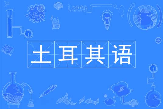 土耳其语（中国普通高等学校本科专业）