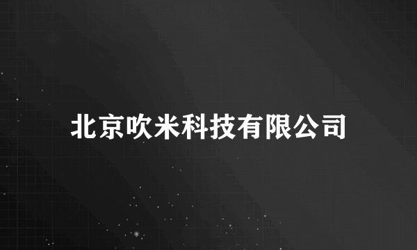 北京吹米科技有限公司
