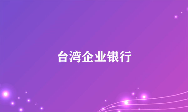 台湾企业银行