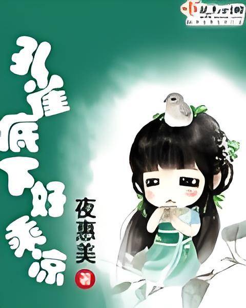 孔雀底下好乘凉