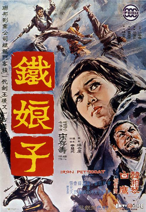 铁娘子（1969年宋存寿执导的台湾电影）