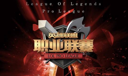 2016英雄联盟职业联赛春季赛