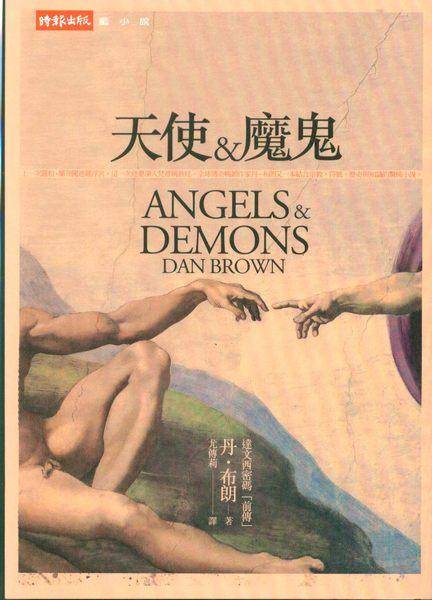 天使与魔鬼(丹·布朗著长篇悬疑小说)