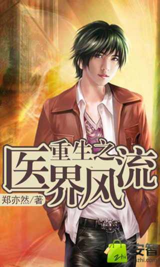 重生之医界风流（郑亦然创作的网络小说）